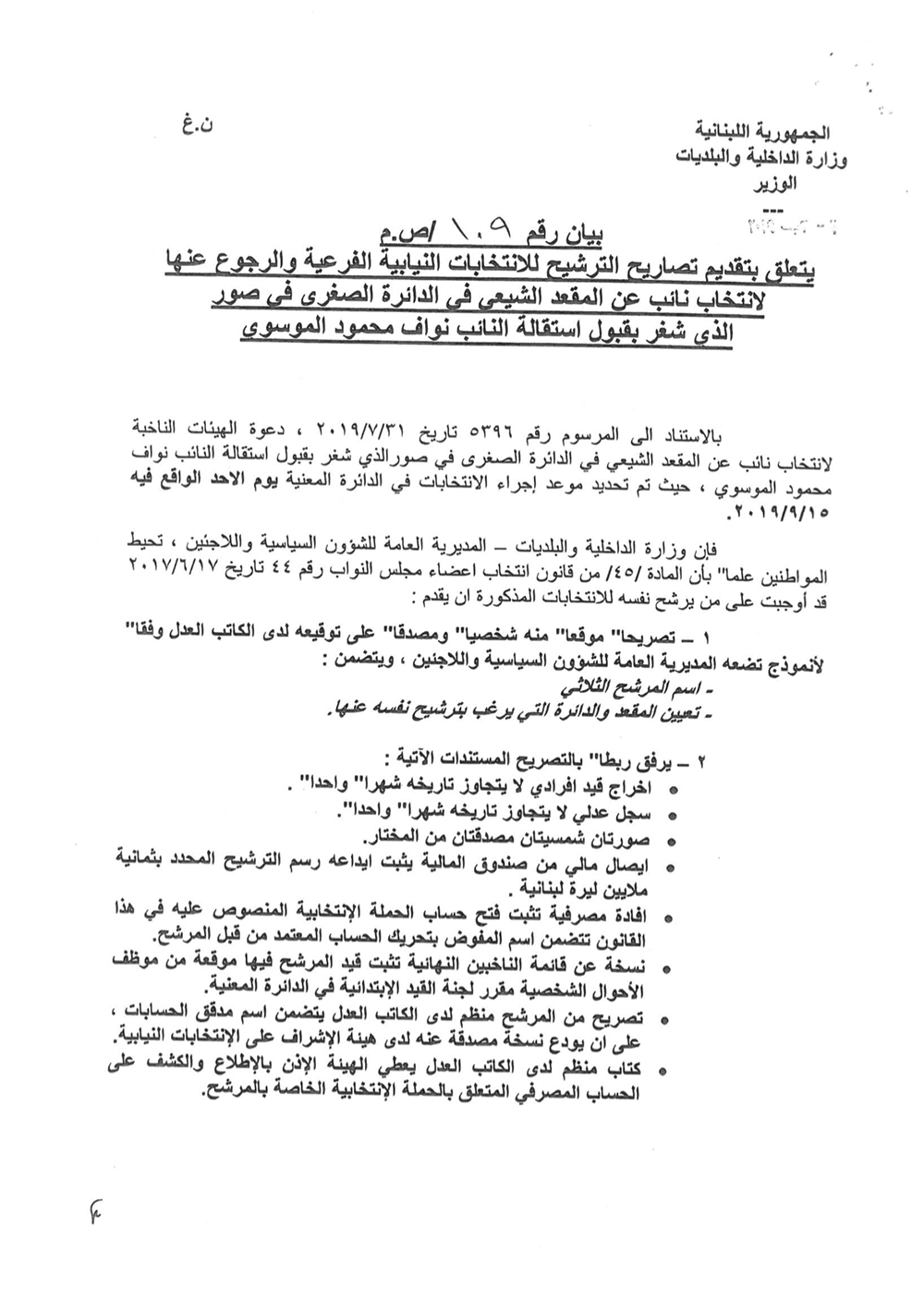 وزيرة الداخلية تحيل "رغبة السيد" الى مجلس الوزراء!